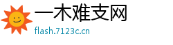 一木难支网